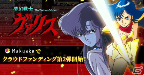 Switch「夢幻戦士ヴァリスCOLLECTION2（仮称）」のクラウドファンディングがMakuakeにて開始！の画像1