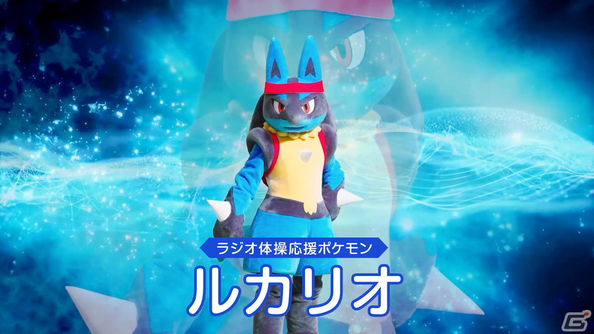 ラジオ体操応援ポケモンにルカリオが就任！子どもたちとラジオ体操に取り組む姿が収められたWEB動画が公開の画像4