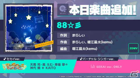 「プロセカ」にまらしぃ氏と堀江晶太（kemu）氏による書き下ろし楽曲「88☆彡」が追加！イベント「まばゆい光のステージで」も開催の画像1