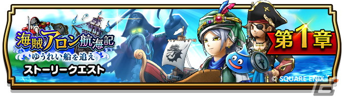 「ドラゴンクエストウォーク」にて「海賊アロン航海記～ゆうれい船を追え～」が開催！ダーマの試練には「海賊の試練」が追加の画像1