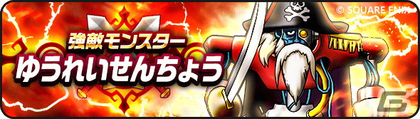 「ドラゴンクエストウォーク」にて「海賊アロン航海記～ゆうれい船を追え～」が開催！ダーマの試練には「海賊の試練」が追加の画像2