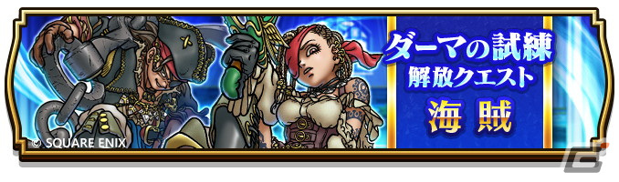 「ドラゴンクエストウォーク」にて「海賊アロン航海記～ゆうれい船を追え～」が開催！ダーマの試練には「海賊の試練」が追加の画像3