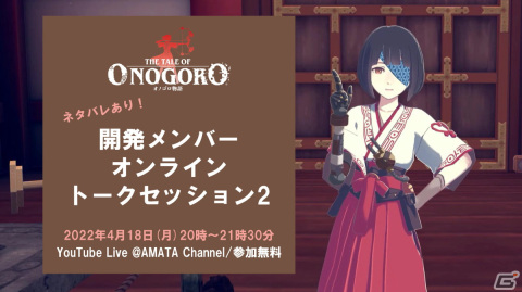 「オノゴロ物語 ～The Tale of Onogoro～」の開発メンバーによるオンライントークセッション第2弾が4月18日に開催！の画像1