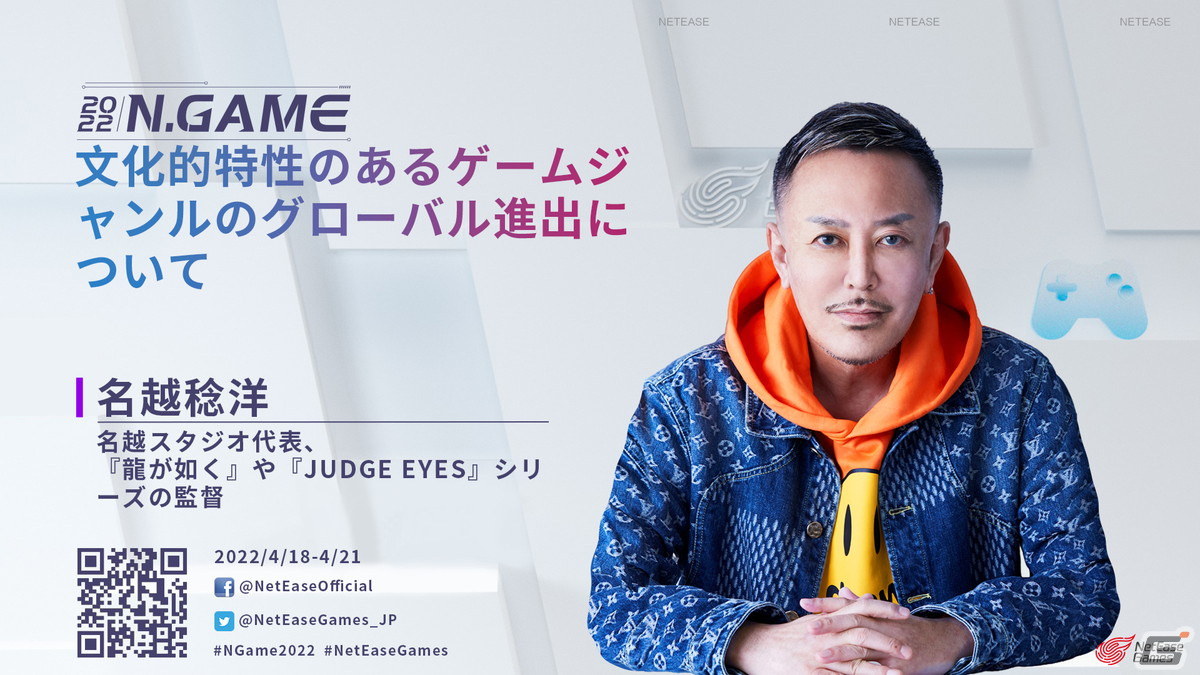 「NetEase Gamesゲーム開発者サミット2022」が4月18日より開催！名越稔洋氏や須田剛一氏らがゲストスピーカーとして講演を予定の画像2