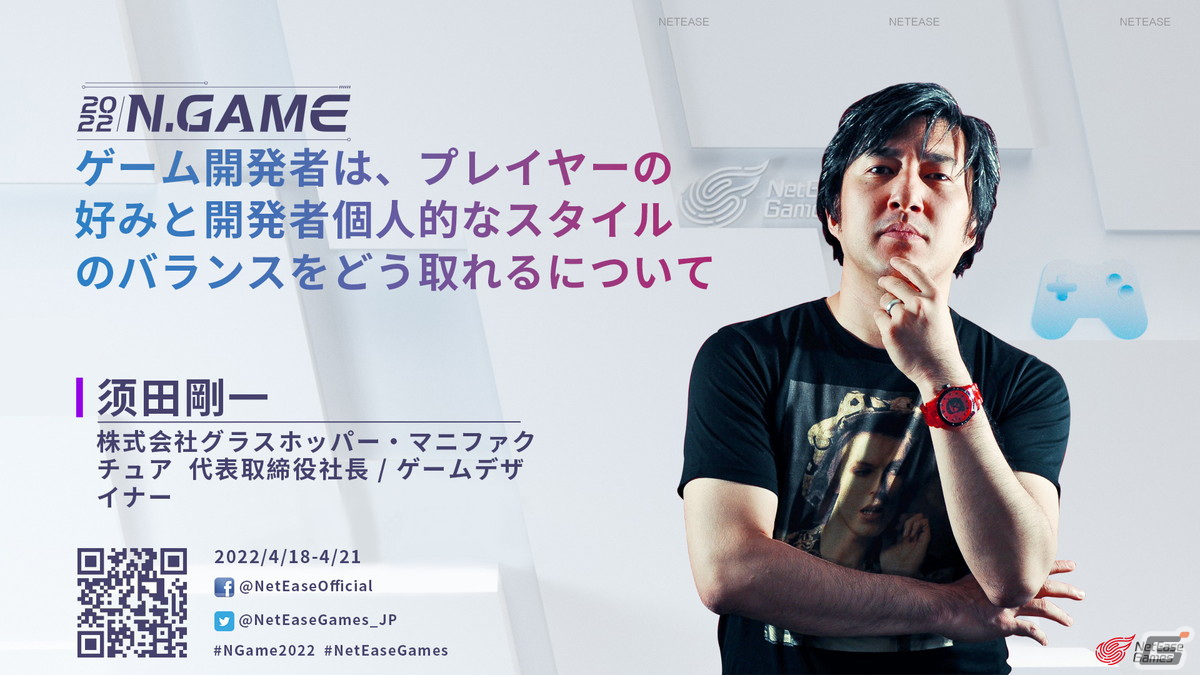 「NetEase Gamesゲーム開発者サミット2022」が4月18日より開催！名越稔洋氏や須田剛一氏らがゲストスピーカーとして講演を予定の画像3