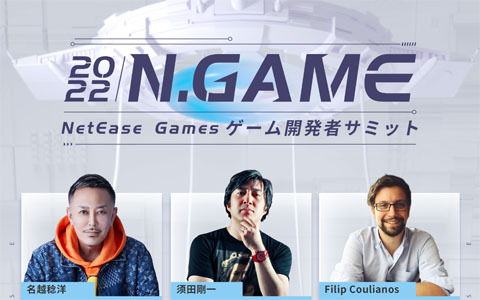 「NetEase Gamesゲーム開発者サミット2022」が4月18日より開催！名越稔洋氏や須田剛一氏らがゲストスピーカーとして講演を予定