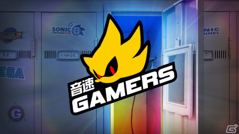ソニックチーム内で発足されたeスポーツチーム「音速ゲーマーズ」が始動！「ソニックマニア」に挑戦する第1回放送が4月14日に配信の画像1