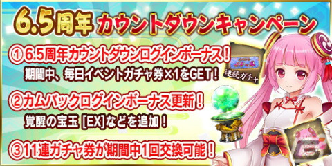 「戦乱プリンセス」にて6.5周年御礼キャンペーンが開催！王貴人など人気キャラの6周年記念URも登場の画像3