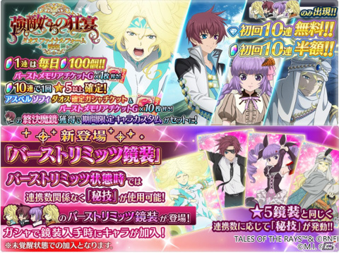 「テイルズ オブ ザ レイズ」にダオスとアスベルの終決魔鏡が登場！初回10連無料ガシャなど5周年キャンペーンも開催中の画像2