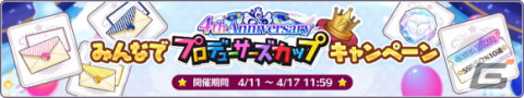 「シャニマス」4周年に向けて各ユニットの声優陣が出演する生配信を実施！「みんなでプロデューサーズカップキャンペーン」もの画像4