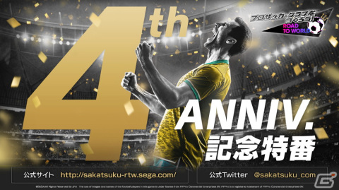 「プロサッカークラブをつくろう！ロード・トゥ・ワールド」の4周年記念特番が本日21時より配信！の画像1