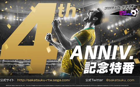 「プロサッカークラブをつくろう！ロード・トゥ・ワールド」の4周年記念特番が本日21時より配信！