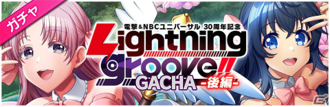 「D4DJ Groovy Mix」イベント＆ガチャ「電撃＆NBCユニバーサル30周年記念　Lightning groove!! 後編」開催！の画像3