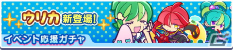 「ぷよぷよ!!クエスト」にてイベント「カラフルたまご祭り」が開始！★7へんしん可能なウリカが登場するイベント応援ガチャも配信中の画像5