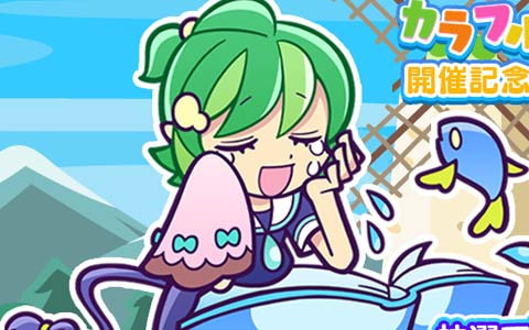 「ぷよぷよ!!クエスト」にてイベント「カラフルたまご祭り」が開始！★7へんしん可能なウリカが登場するイベント応援ガチャも配信中