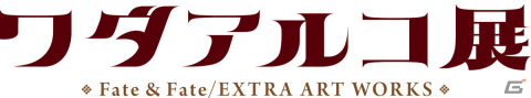 ワダアルコ氏による初の画集「愛 -ワダアルコ Fate ART WORKS-」発売を記念した展示会が7月21日開催！の画像1