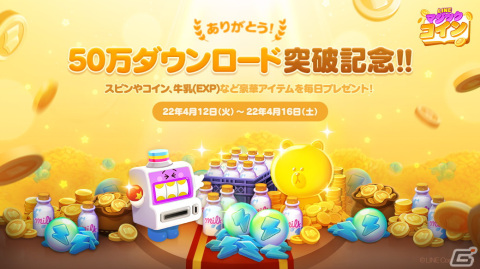 「LINE マジックコイン」の累計DL数が50万件を突破！合計でスピン450個や50万コインがもらえる記念ログインイベントが開催の画像1