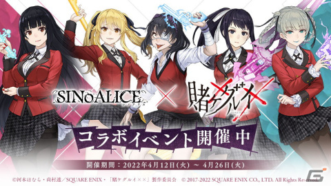 「SINoALICE」にてログインで蛇喰夢子/ブレイカー（CV：早見沙織）がもらえる「賭ケグルイ××」とのコラボが開始！の画像1
