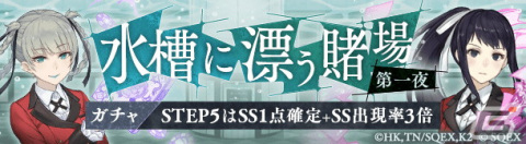 「SINoALICE」にてログインで蛇喰夢子/ブレイカー（CV：早見沙織）がもらえる「賭ケグルイ××」とのコラボが開始！の画像5