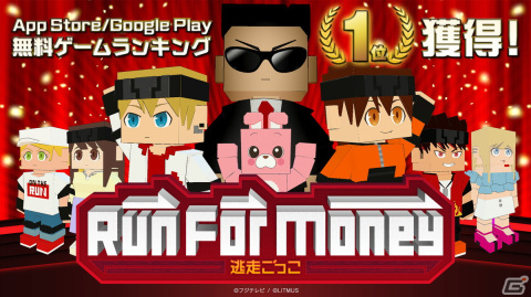 「Run For Money ～逃走ごっこ～」ランキング1位獲得を記念してアクセサリーの配布が決定！今後のアップデート計画も発表の画像1