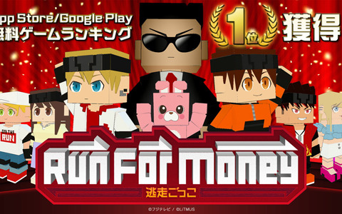 「Run For Money ～逃走ごっこ～」ランキング1位獲得を記念してアクセサリーの配布が決定！今後のアップデート計画も発表