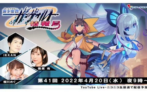 「蒼き雷霆 ガンヴォルト 鎖環」の詳細情報を公開するWeb番組「ガンヴォルト情報局 第41回」が4月20日に配信！