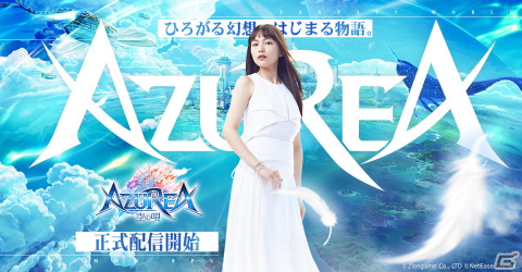 豊富な生活要素やキャラメイキングが楽しめるスマホ向けMMORPG「AZUREA-空の唄-」の正式サービスが開始！の画像1