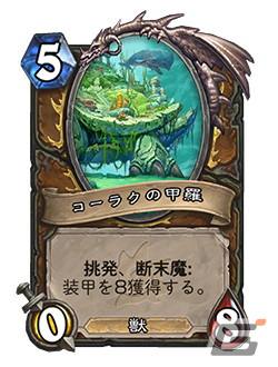 「ハースストーン」にて最新拡張版「深淵に眠る海底都市」がリリース！新たなキーワード「超大型」と「海底探査」が登場の画像3