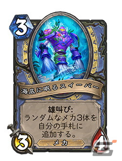 「ハースストーン」にて最新拡張版「深淵に眠る海底都市」がリリース！新たなキーワード「超大型」と「海底探査」が登場の画像7