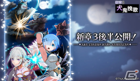 「Re:ゼロから始める異世界生活 Lost in Memories」にて新章3「犬鬼挽歌」の後半が配信開始！の画像1
