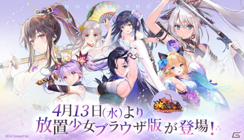 「放置少女～百花繚乱の萌姫たち～」のブラウザ版が配信開始！PCやタブレットなどの大画面でのプレイが可能にの画像1