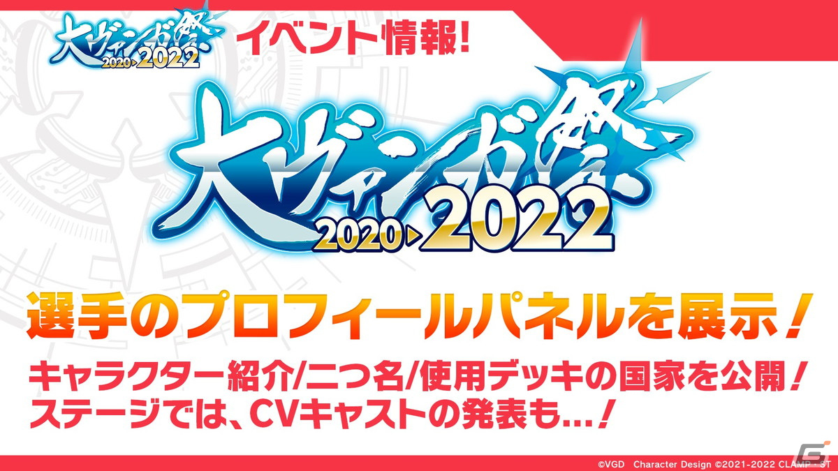 「カードファイト!! ヴァンガード」のイベント「大ヴァンガ祭2022」にて実施予定のステージやコラボフードなどの情報が公開！の画像9
