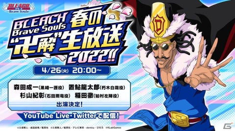 「BLEACH Brave Souls」春の“卍解”生放送が4月26日に配信！お馴染みのメンバーに加えて杉山紀彰さんと稲田徹さんも出演の画像1
