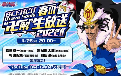 「BLEACH Brave Souls」春の“卍解”生放送が4月26日に配信！お馴染みのメンバーに加えて杉山紀彰さんと稲田徹さんも出演