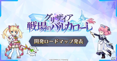 「グリザイア 戦場のバルカローレ」ランキングイベントや新機能「パーティ強化」の実装など今後の開発ロードマップが先行公開！の画像1