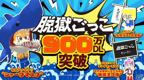 「脱獄ごっこ」の累計DL数が900万件を突破！エモート「九百万DL記念旗」のプレゼントなどを実施する記念キャンペーンが4月15日より開催の画像1