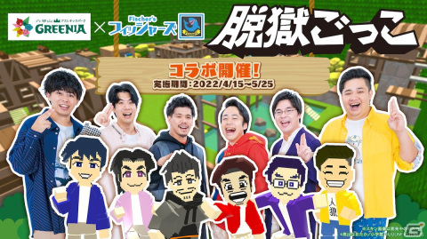 「脱獄ごっこ」の累計DL数が900万件を突破！エモート「九百万DL記念旗」のプレゼントなどを実施する記念キャンペーンが4月15日より開催の画像2