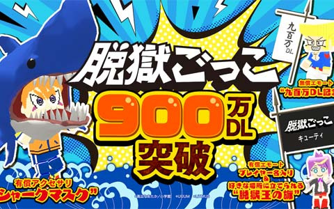 「脱獄ごっこ」の累計DL数が900万件を突破！エモート「九百万DL記念旗」のプレゼントなどを実施する記念キャンペーンが4月15日より開催