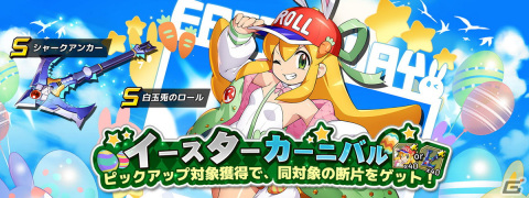 「ロックマンX DiVE」にイースター仕様のロールが初登場！ロールのダイヴカードが獲得できるイベントステージも登場の画像1