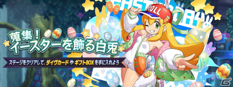 「ロックマンX DiVE」にイースター仕様のロールが初登場！ロールのダイヴカードが獲得できるイベントステージも登場の画像6