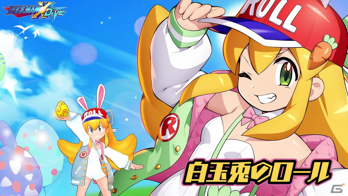 「ロックマンX DiVE」にイースター仕様のロールが初登場！ロールのダイヴカードが獲得できるイベントステージも登場の画像5
