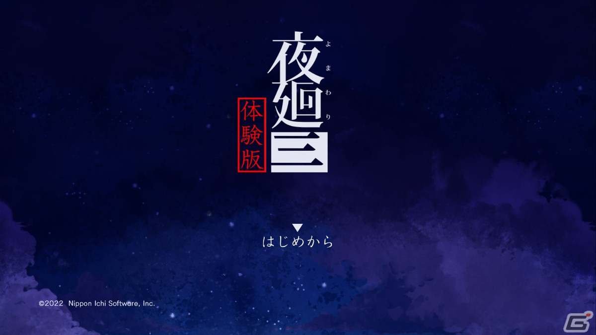 「夜廻三」の体験版が4月14日より配信！真夜中の学校を舞台に体験版オリジナルのストーリーを展開の画像2