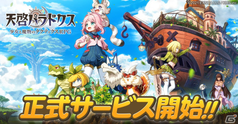 3DタクティクスRPG「天啓パラドクス」のDMM GAMES版が正式サービス開始！の画像1