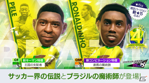 「サカつくRTW」にブラジルのレジェンド選手であるペレとロナウジーニョが登場！3,000GBがもらえる4周年記念ログボも実施中の画像3