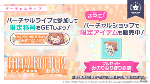 「プロセカ」にて「HAPPY BIRTHDAYライブ みのり」が開催！バースデー限定の花里みのりが登場するガチャもの画像2