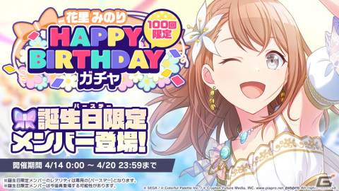 「プロセカ」にて「HAPPY BIRTHDAYライブ みのり」が開催！バースデー限定の花里みのりが登場するガチャもの画像3