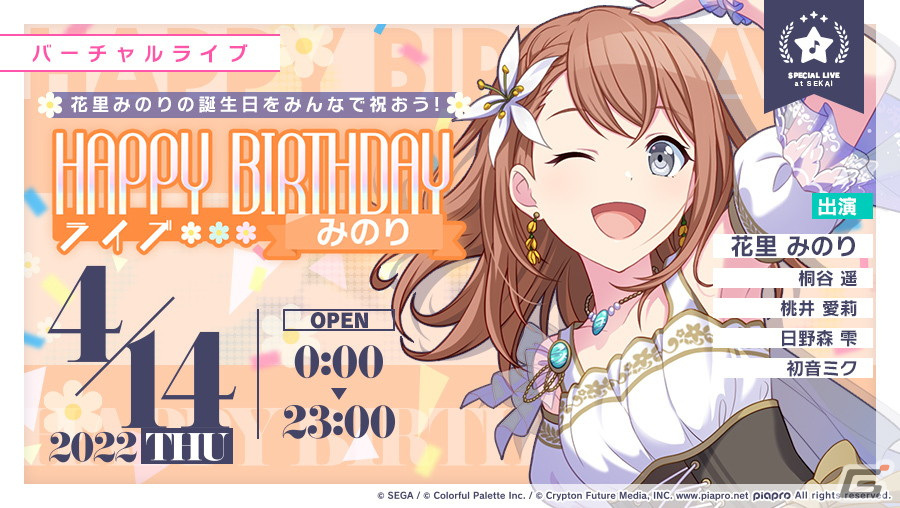 プロセカ」にて「HAPPY BIRTHDAYライブ みのり」が開催