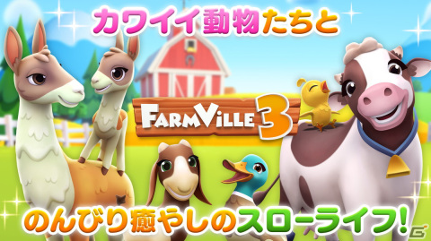 150種類以上の愛らしい動物の赤ちゃんが登場する農場経営シミュレーション「FarmVille 3」がiOS/Android向けに配信開始！の画像2