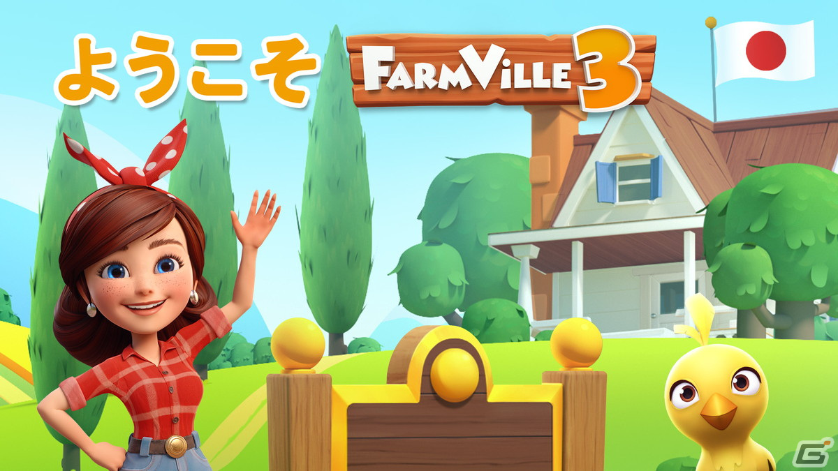 150種類以上の愛らしい動物の赤ちゃんが登場する農場経営シミュレーション「FarmVille 3」がiOS/Android向けに配信開始！の画像1