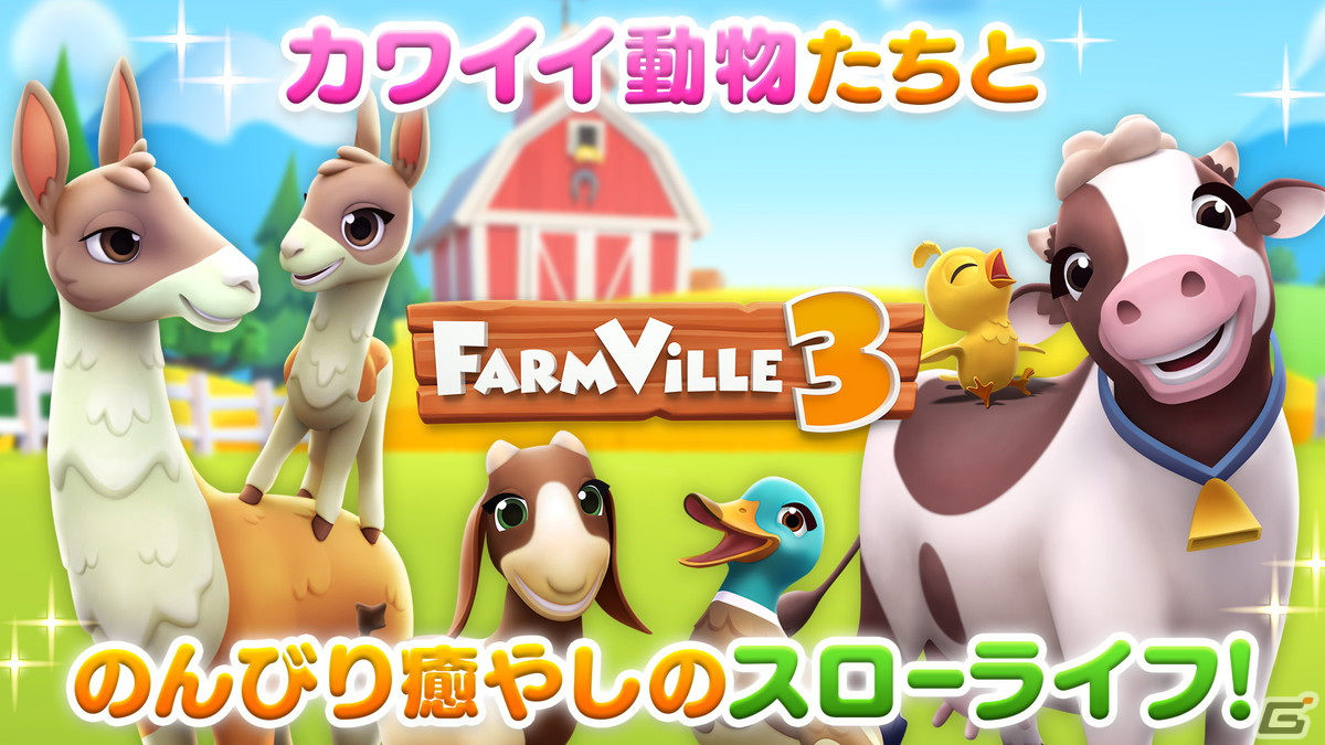150種類以上の愛らしい動物の赤ちゃんが登場する農場経営シミュレーション「FarmVille 3」がiOS/Android向けに配信開始！の画像2